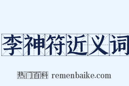 李神符近义词是什么意思的图片